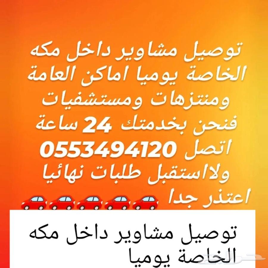 توصيل مشاوير داخل مكه الخاصة يومي64422879890435114