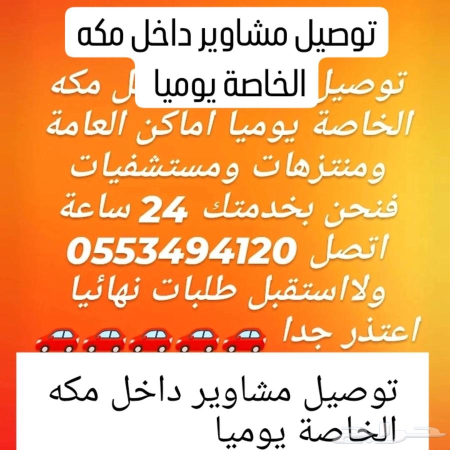 توصيل مشاوير داخل مكه الخاصة يومي64422879890435113