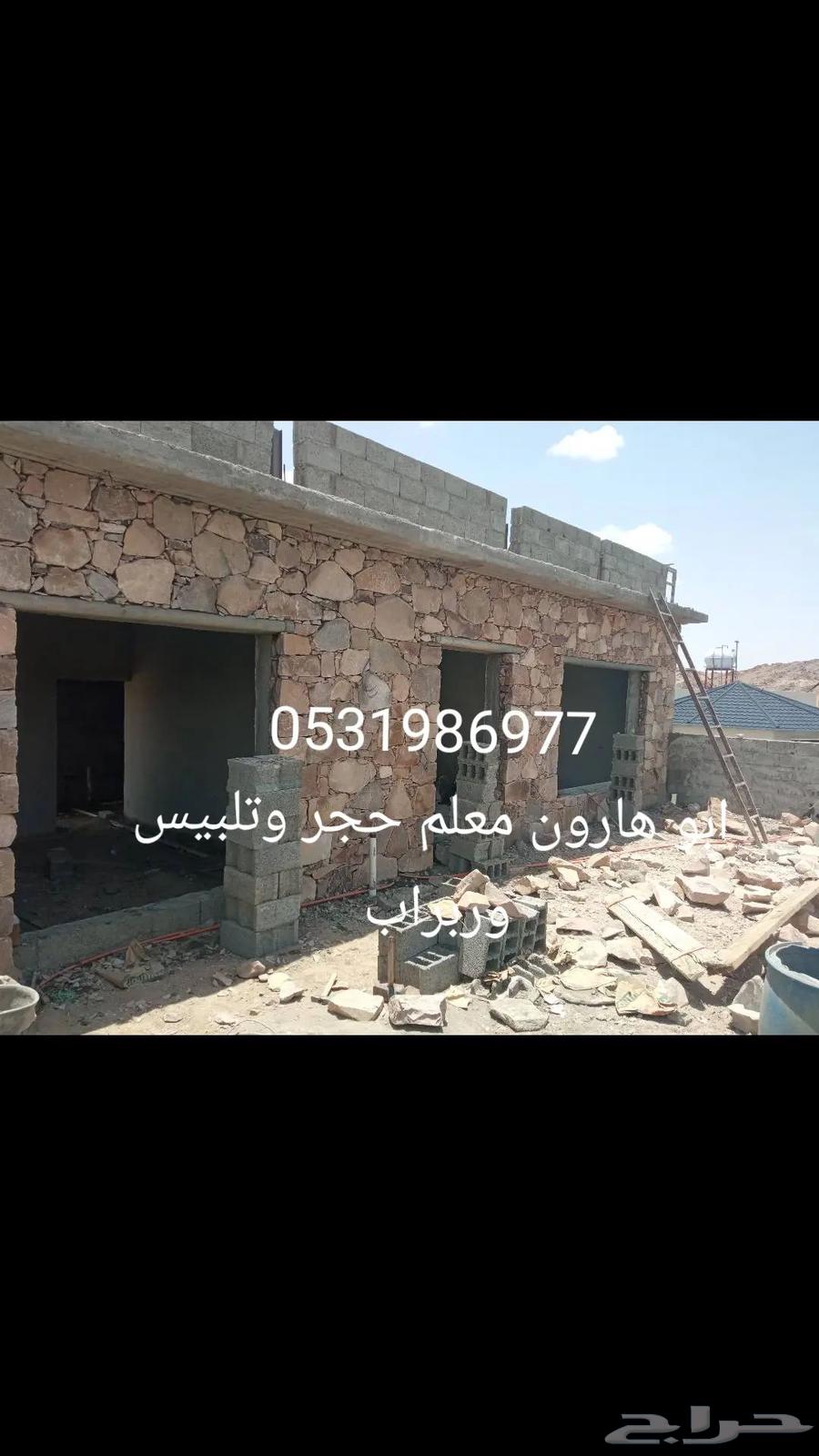 معلم حجر وتلبيس وربراب64403901721603112