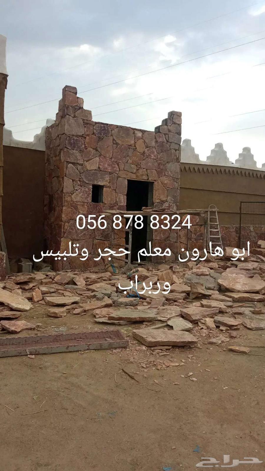 معلم حجر وتلبيس وربراب64403901721603113