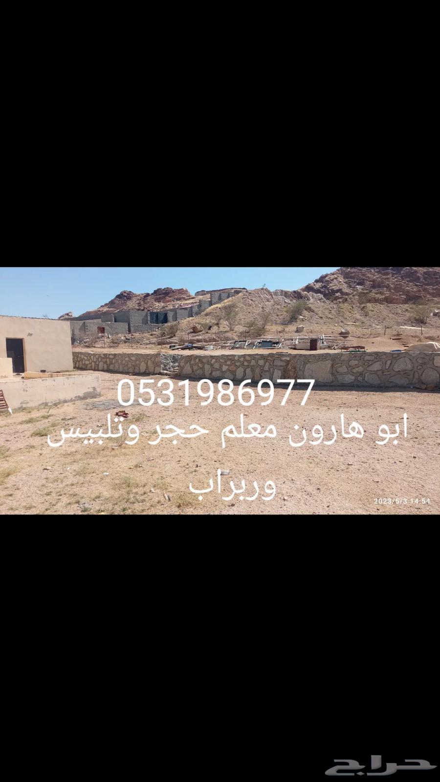 معلم حجر وتلبيس وربراب64403901721603111