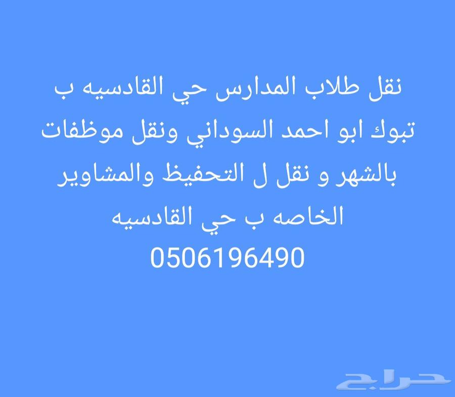 نقل وترحيل طلاب المدارس من حي القادسيه والنخيل والتعاون64422771266562110