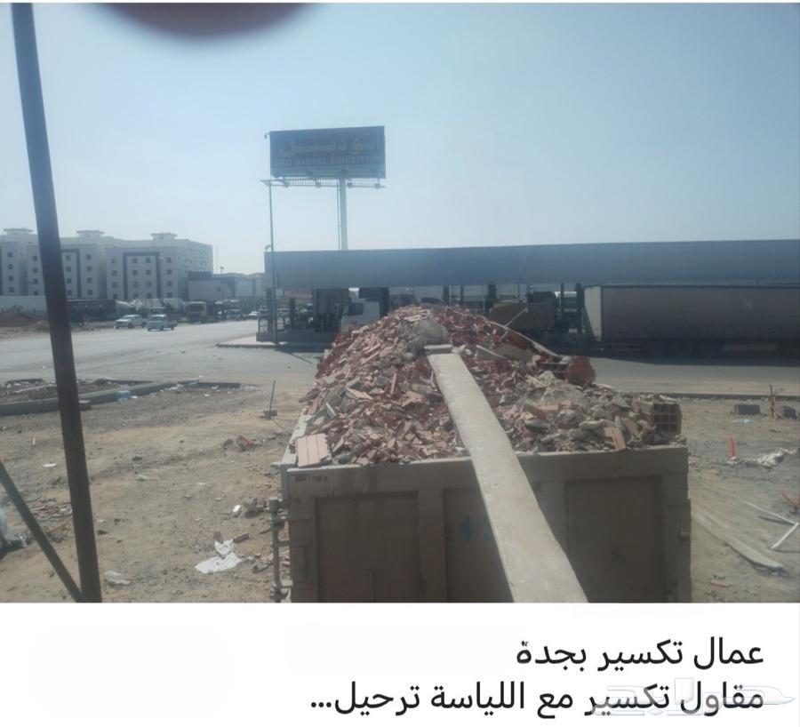 مقاول تكسير وهدم وقص خرسانه ويا حد محتاج عمال باليوميه64422848113409110