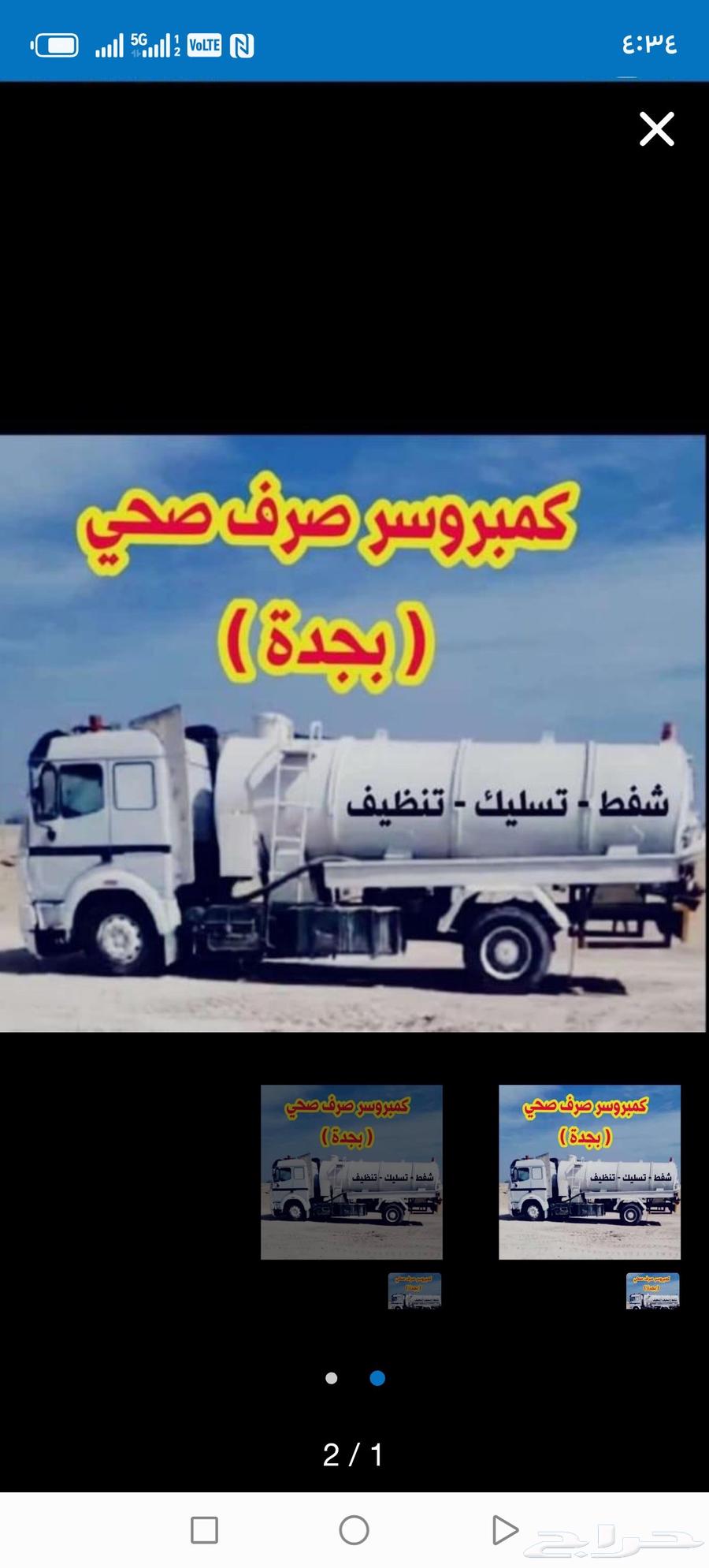 Septic tank cleaning in Jeddah, vacuum truck service in Jeddah, and sewer unclogging in Jeddah64422786473091110