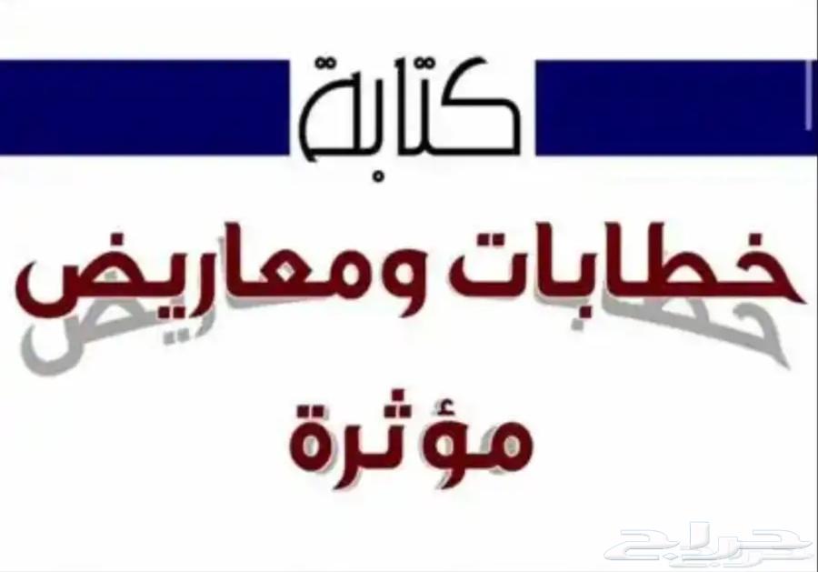 كتابة معاريض وبرقيات بطريقة محترفة64403901120899113