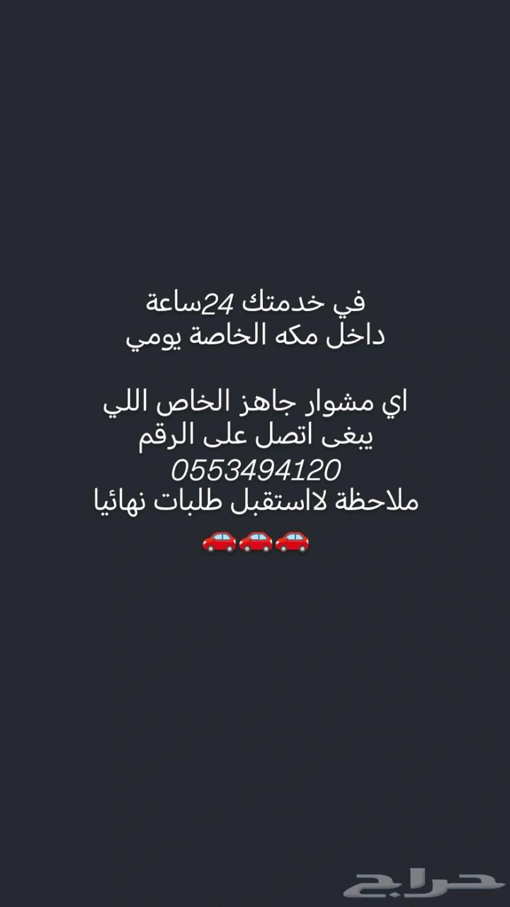 توصيل مشاوير داخل مكه الخاصة يومي64422879890435111