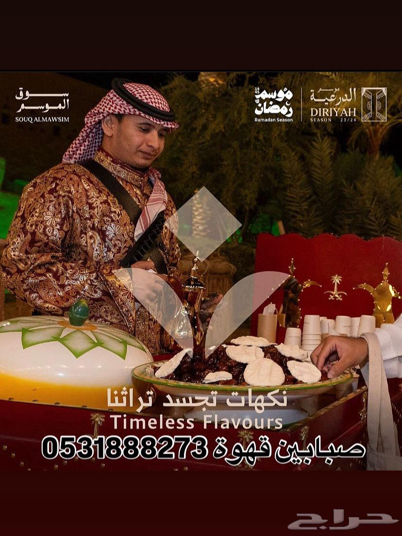 قهوجي وصبابين الرياض64422895753731111