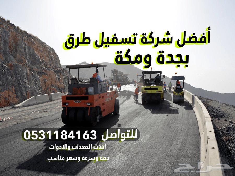 افضل شركة تسفيل طرق بجدة ومكة64423322257665110