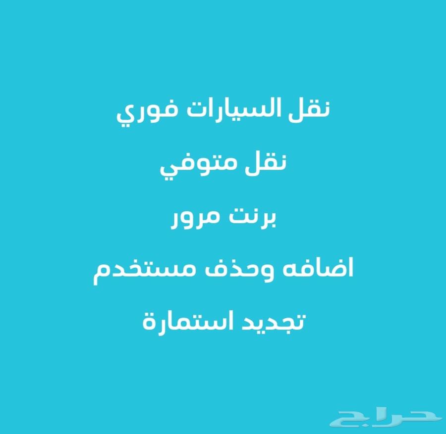 نقل وتأمين جميع أنواع السيارات أرخص الأسعار64423021450369110