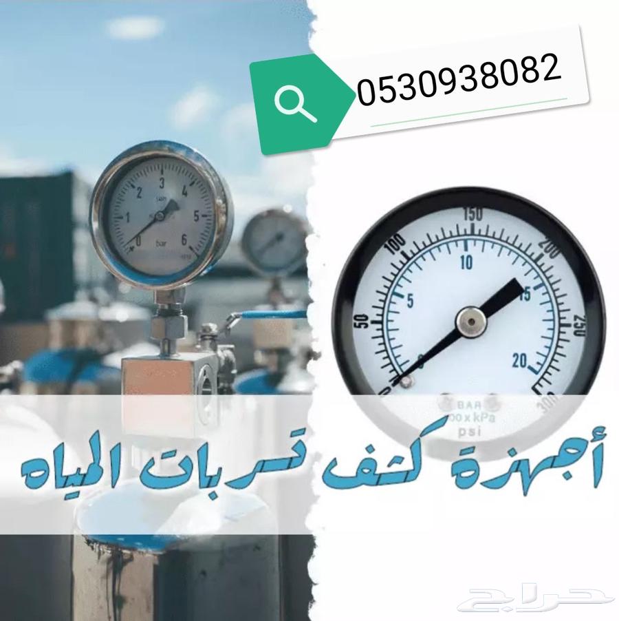كشف تسربات المياه والعوازل64423227507842112