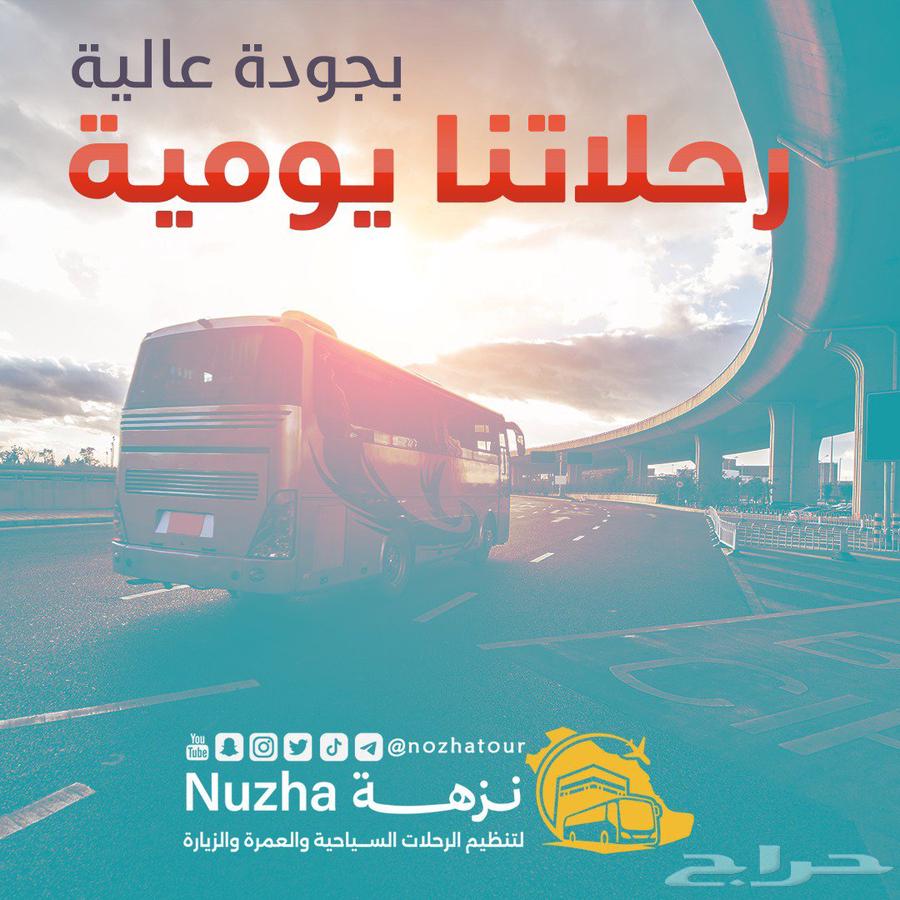 مكتب نزهة للسفر والسياحة والعمرة والزيارة64423005532161112