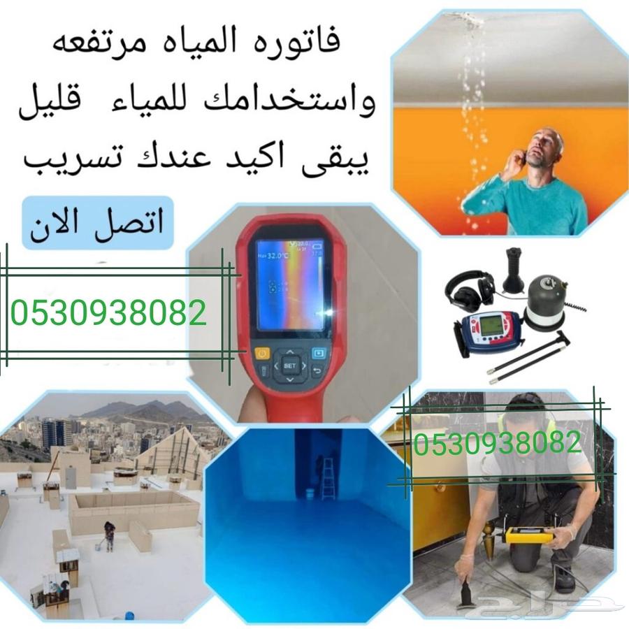 كشف تسربات المياه والعوازل64423227507842111