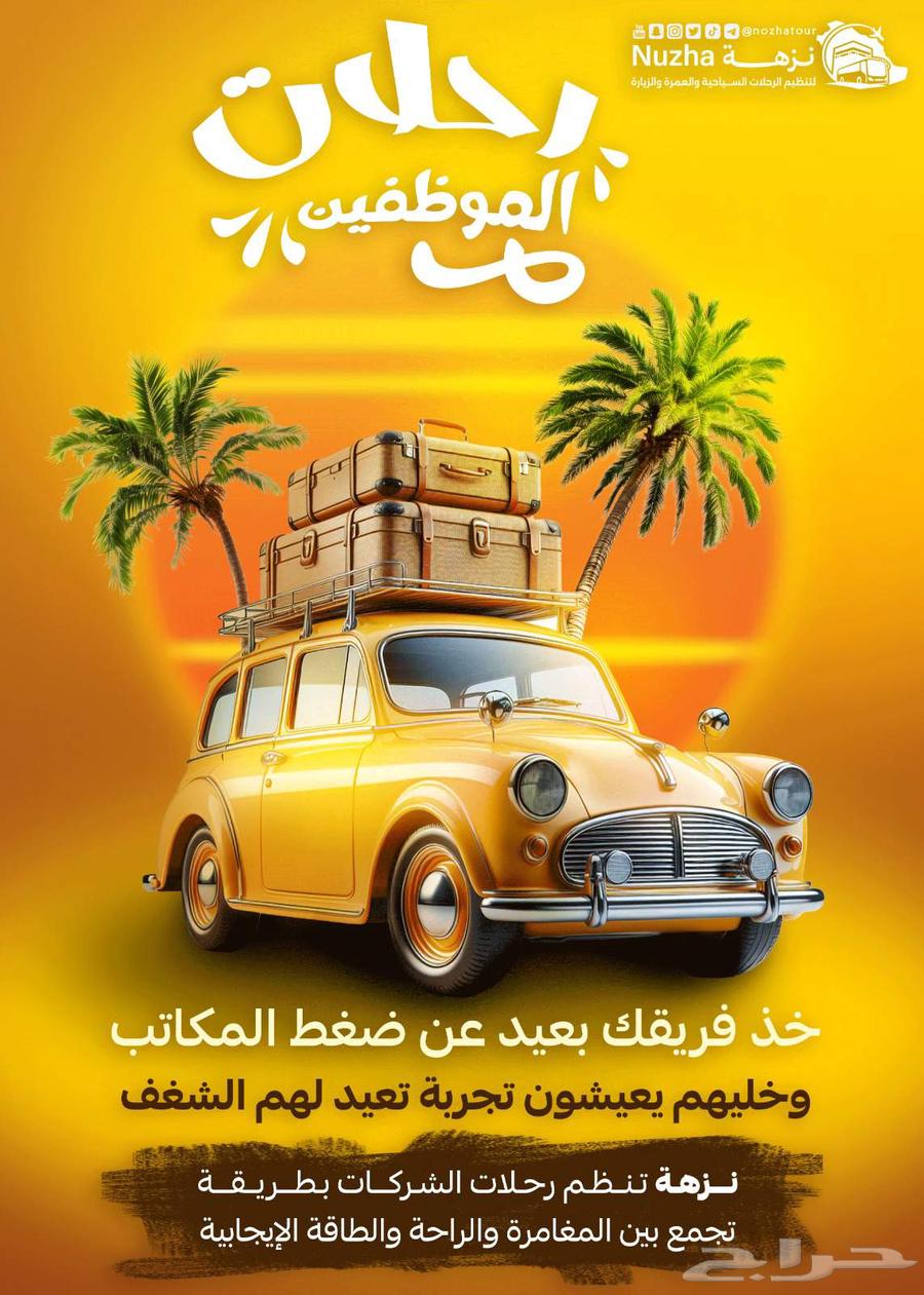 مكتب نزهة للسفر والسياحة والعمرة والزيارة64423005532161111