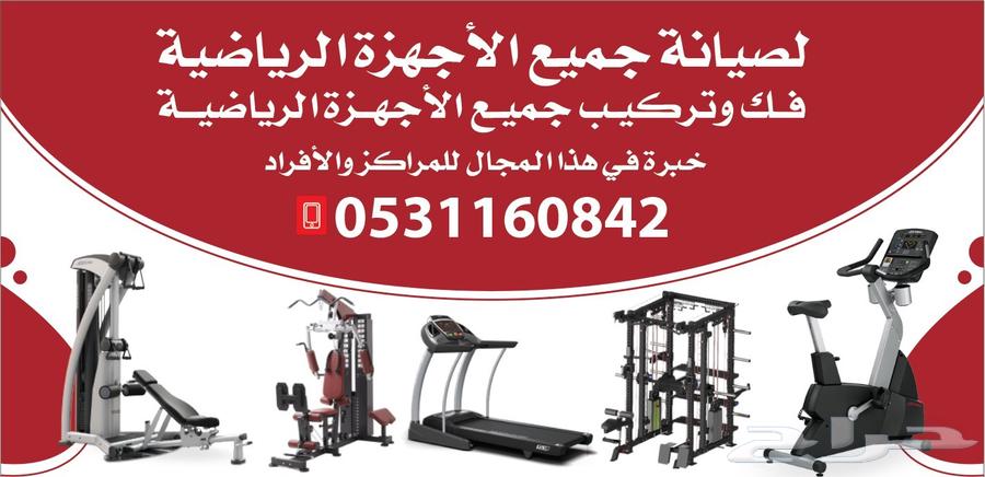 صيانه جميع انواع الاجهزه الرياضيه64423337734913110