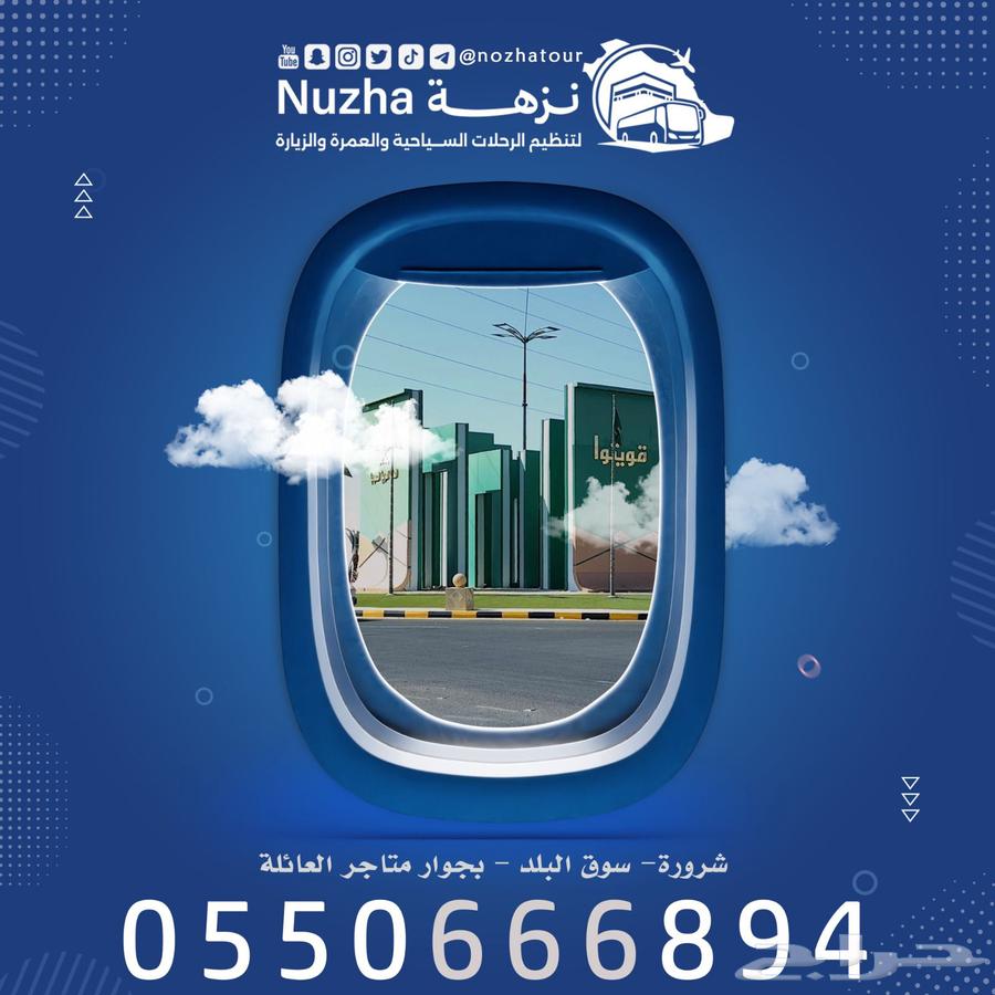 مكتب نزهة للسفر والسياحة والعمرة والزيارة64423005532161110