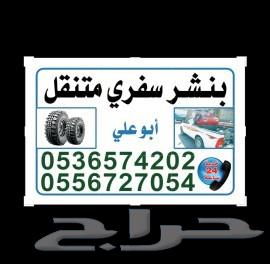 بنشر سفري متنقل بالدمام 24ساعة64423085314947110