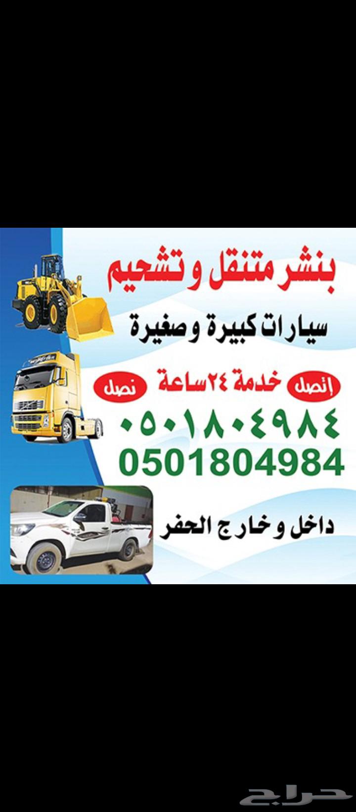 بنشر متنقل خدمه 24 ساعه حفر الباطن وما حوله سياره كبير وصغير64423322459138111