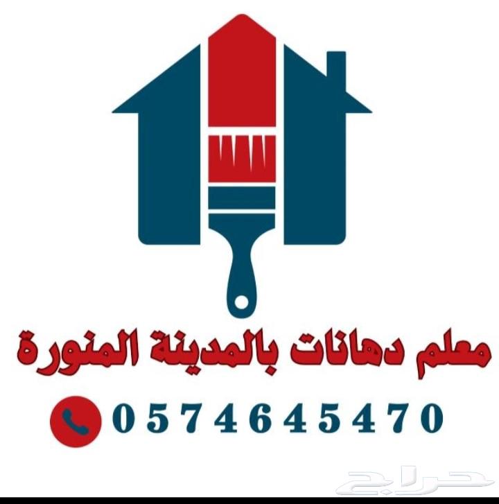 معلم دهانات معلم بوية ترميم منازل بالمدينة المنورة64423307995395110