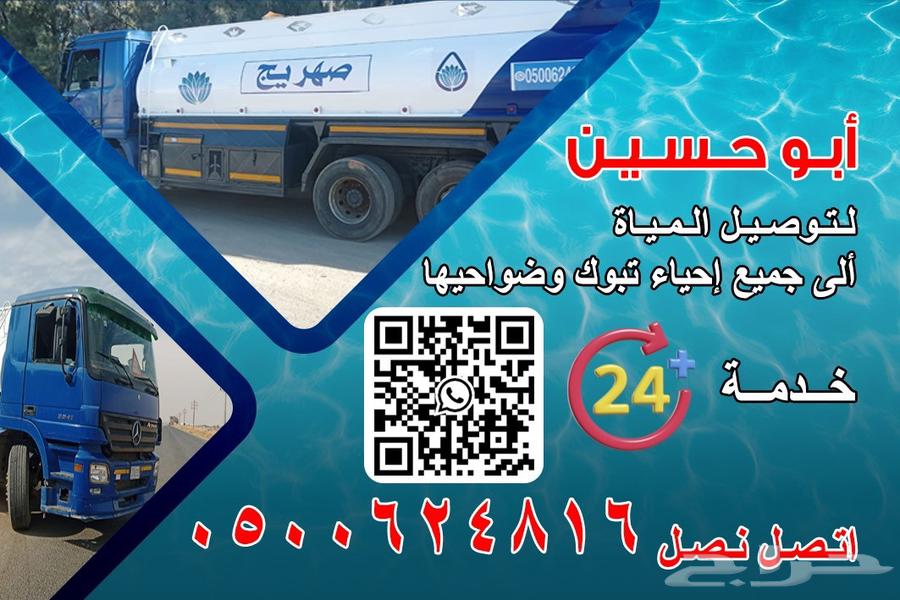 وايت ماء لتوصيل ألى جميع إحياء تبوك سعه الخزان 20 طن اتصل64457907084163111