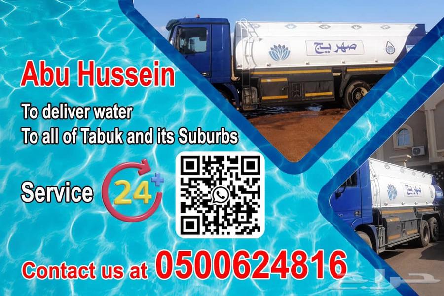 وايت ماء لتوصيل ألى جميع إحياء تبوك سعه الخزان 20 طن اتصل64457907084163112