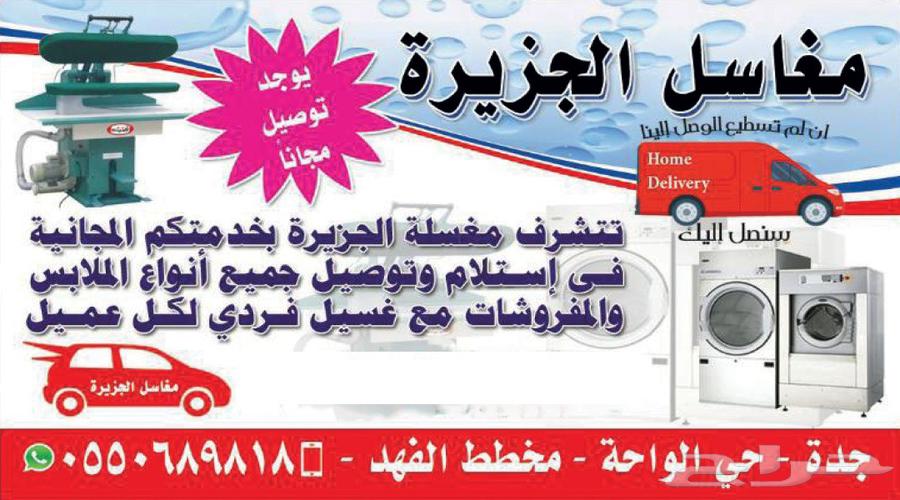 مغسله ملابس جده حي السامر خدمه توصيل مجانا مغاسلنا ترحب بكم64423338987907110