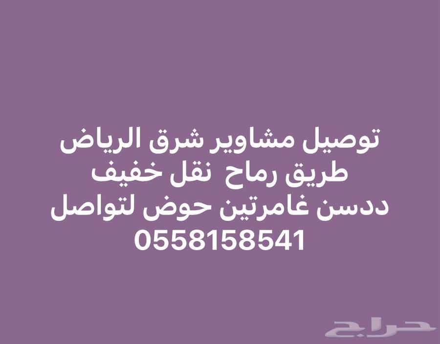 توصيل مشاوير داخل الرياض ددسن غمارتين حوض نقل64458423609346110