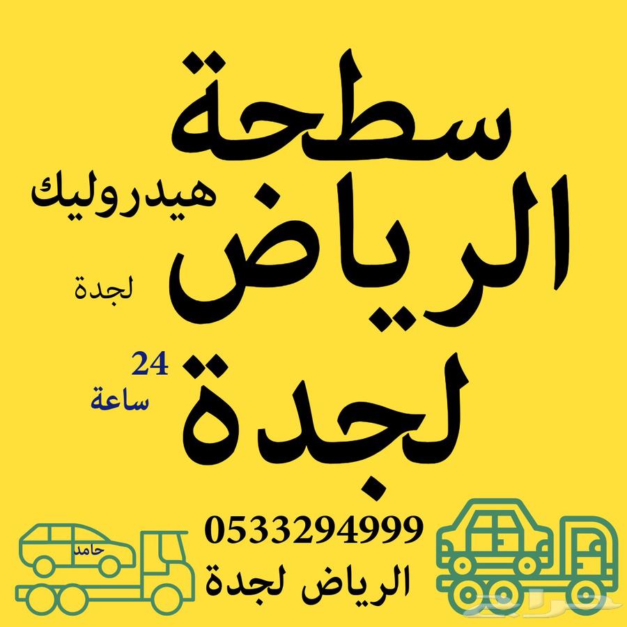 سطحة هيدروليك الرياض الي جدة مكة الطائف64458288560257110