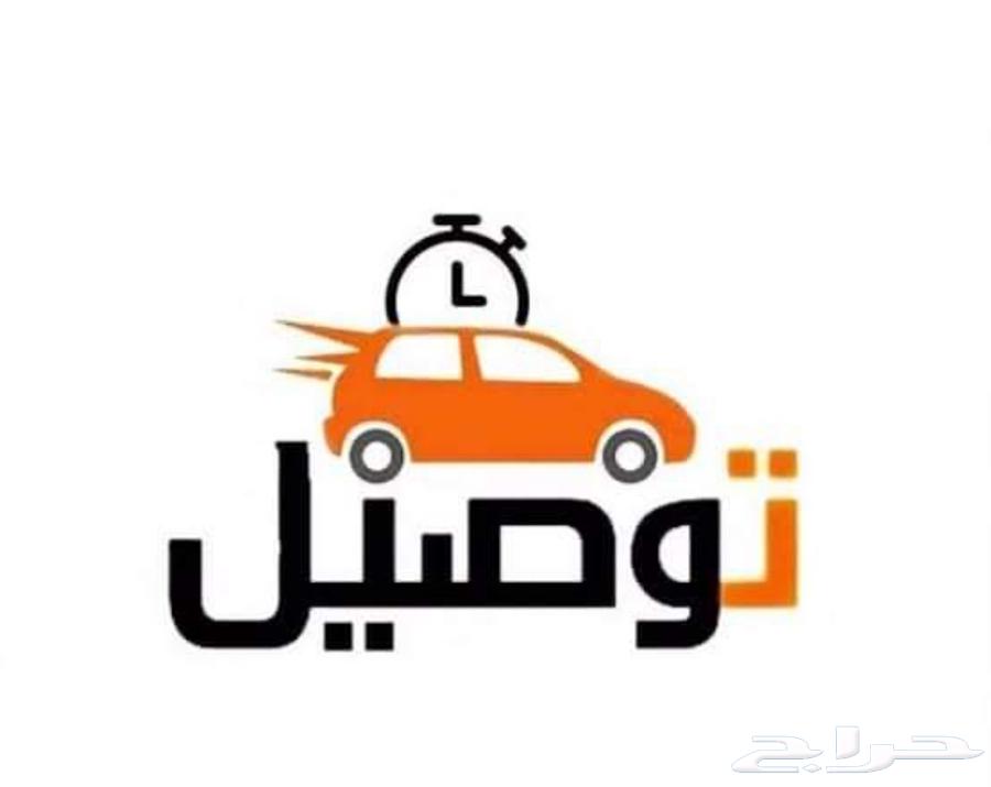 توصيل بسيارة خاصة64458333211651111