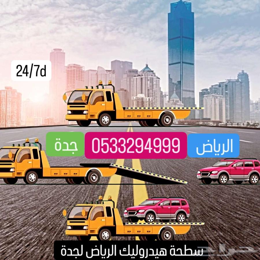 سطحة هيدروليك الرياض الي جدة مكة الطائف64458288560257111