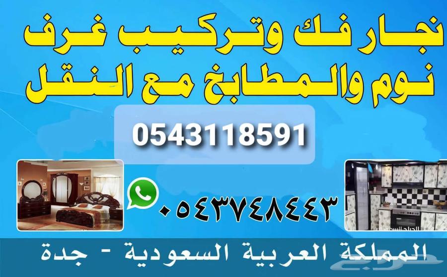 نجار فك وتركيب غرف النوم والمطابخ والستاير مع النقل والصيانه64458288980353110