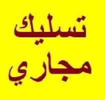 تسليك حمامات تسليك مطابخ تسليك مجاري بالضغط تسليك غرفة تفتيش64423354134146112