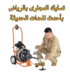 تسليك حمامات تسليك مطابخ تسليك مجاري بالضغط تسليك غرفة تفتيش64423354134146110