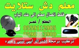 تركيب دش تركيب رسيفر تركيب ستلايت تركيب شاشه تركيب كاميرا.64458378548994112