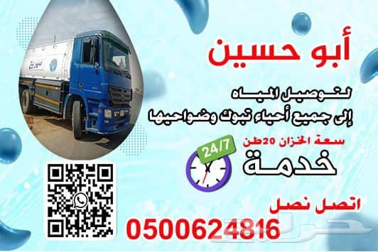 وايت ماء لتوصيل ألى جميع إحياء تبوك سعه الخزان 20 طن اتصل64457907084163110
