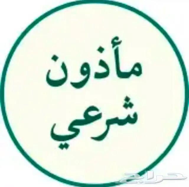 ماذون شرعي مأذون أنكحة - عقد قران64458599508866110