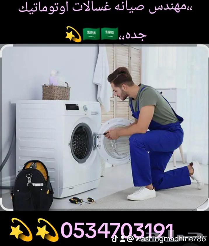 Jeddah's top automatic washing machine engineer64423354208769110