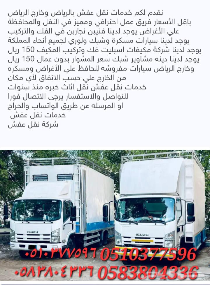 نقل عفش في تريب داخل وخارج رياض64423338523778110