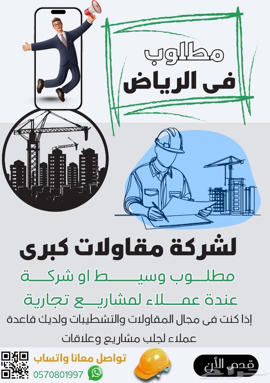 مطلوب وسطاء أو شركات لتحصيل مشاريع لشركه مقاولات كبرى64458599842691110