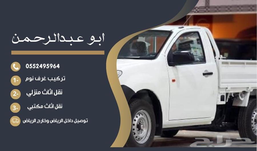 نقل عفش نقل اغراض نقل اثاث منزلي مكتبي غرف نوم فك تركيب64459035213314110