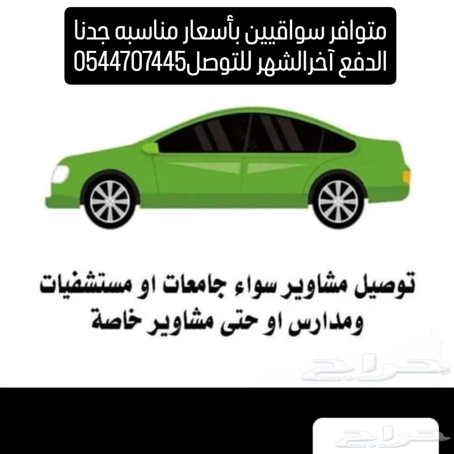 متوافر سواقيين بأسعار مناسبه جدنا في جميع أنحاء الرياض64458840366851110