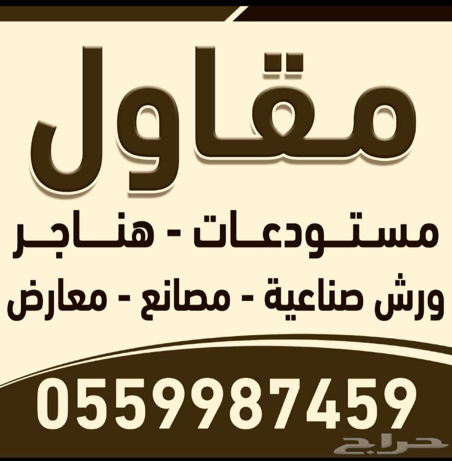 مقاول مستودعات ورش هناجر مصانع عظم تشطيب64458719200259110