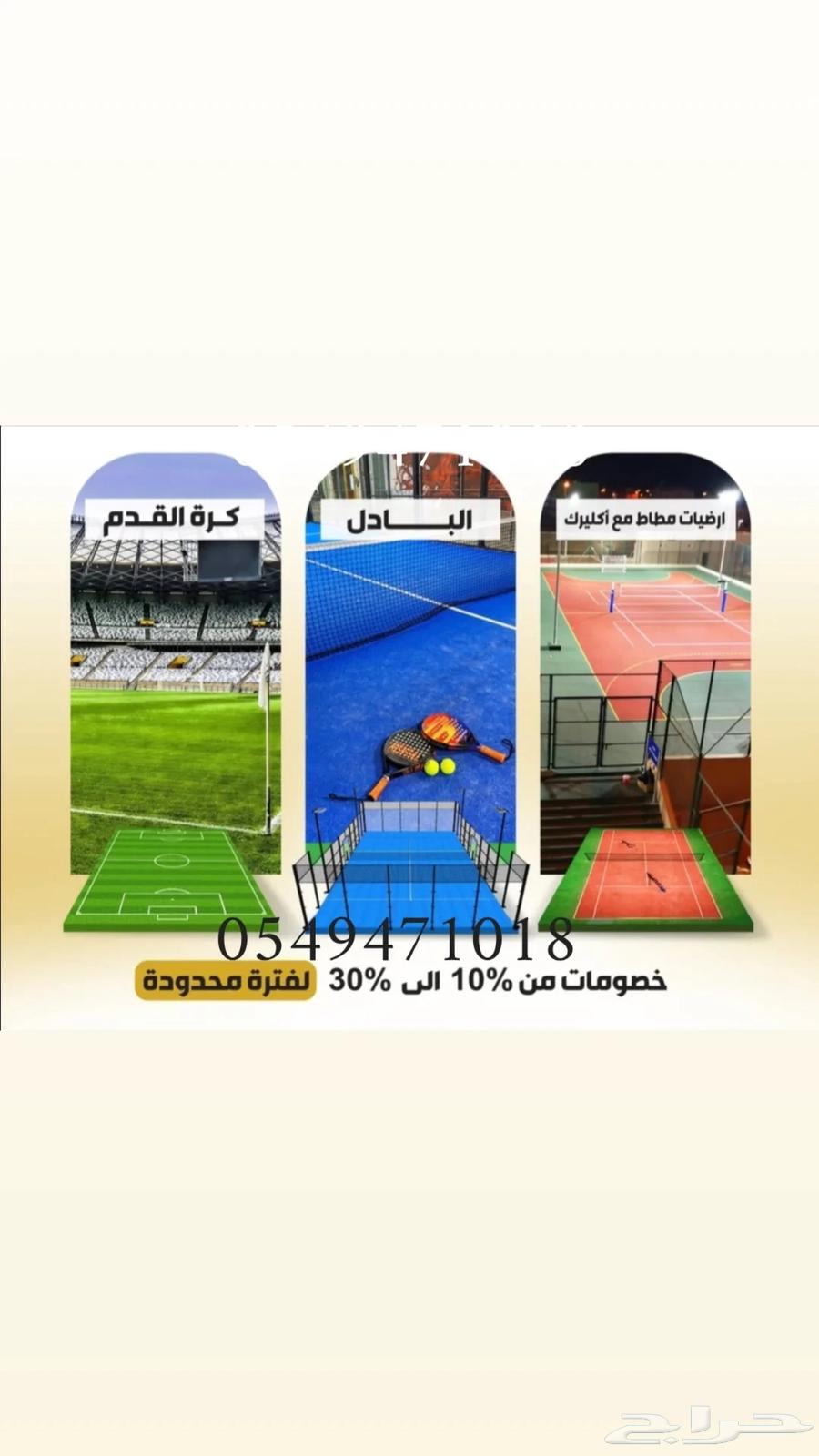 توريد وتركيب ملاعب كرة قدم وحدايق عشب صناعي وارضيات مطاطية64459394180993111