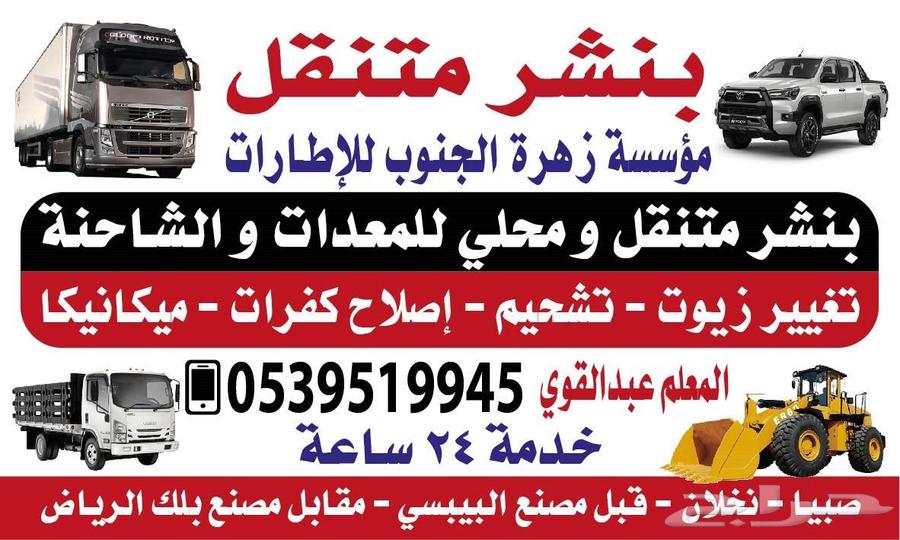 بنشر متنقل سفري ومكنيك للمعدات واشاحنات واسيارات اسغيره64458945105155110