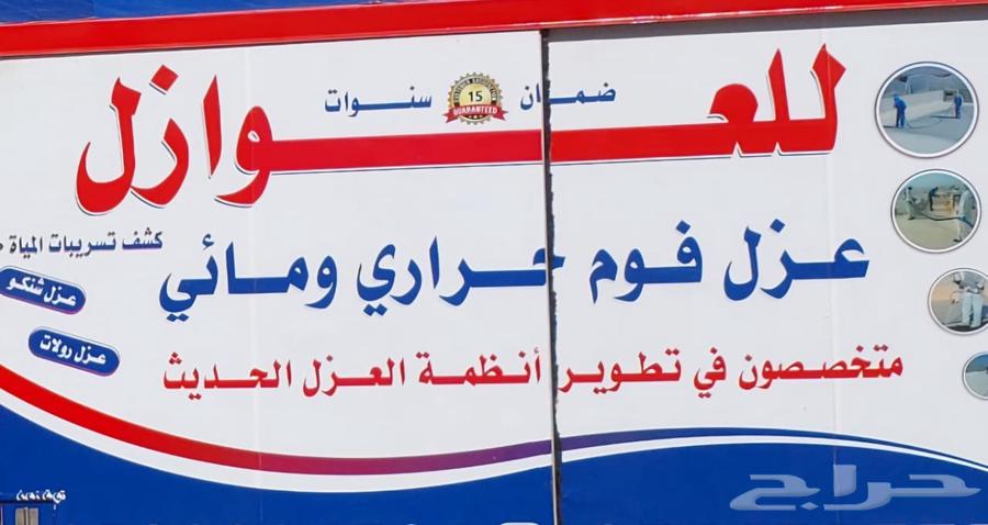 عزال فوم حراري ومايء مع الضمان عزال شنيكو مع الضمان64458780507906112