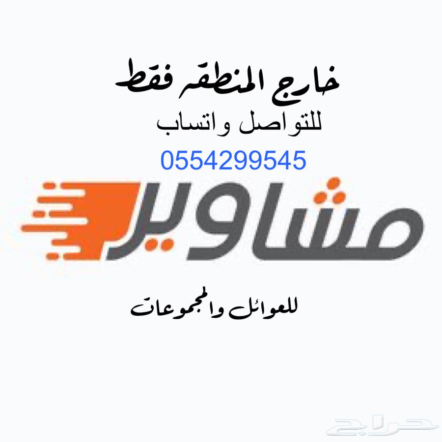 مشاوير خارج المنطقه للعوائل والمجموعات64459035356545110