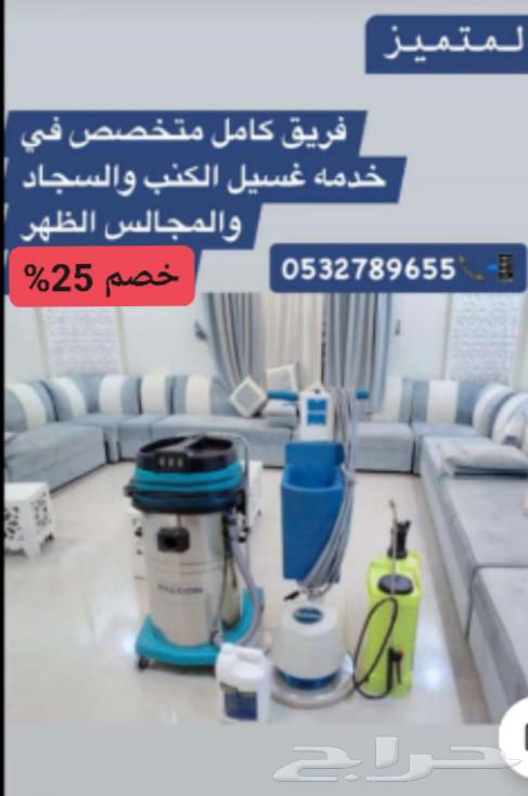 شركه المتميز غسيل الكنب والسجاد64458930356609114