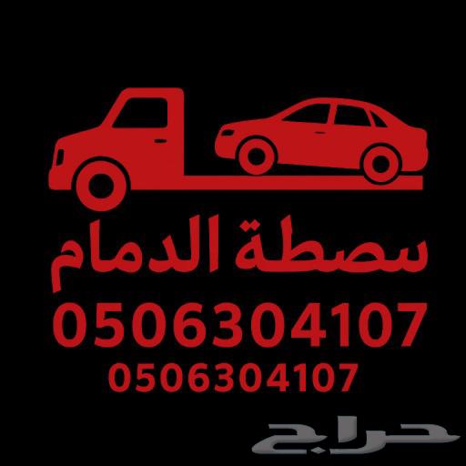 سطحه الدمام الخبر الجبيل الخساء64458764692994110