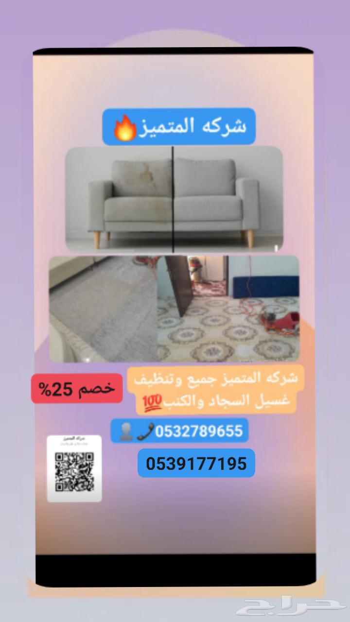 شركه المتميز غسيل الكنب والسجاد64458930356609110