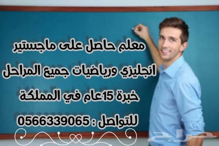 معلم خبرة ماجيستير انجليزي ورياضيات جميع المراحل64459468320514110