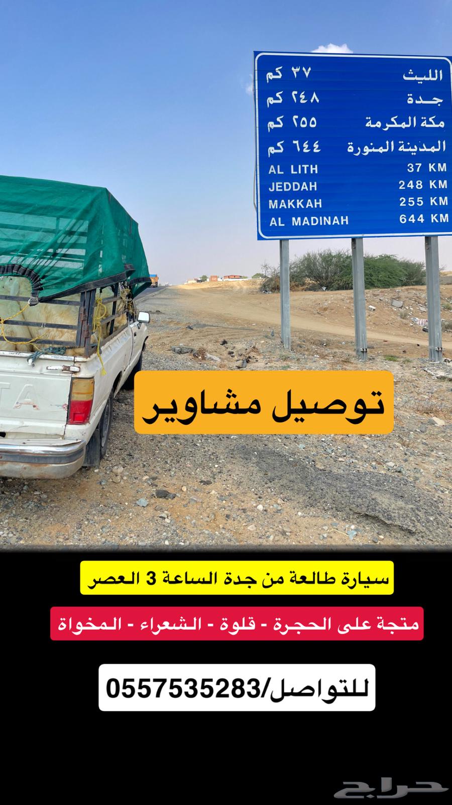 مشاوير سيارة طالعه من جدة على الجنوب64459666693891110